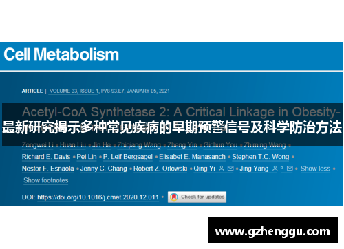 最新研究揭示多种常见疾病的早期预警信号及科学防治方法