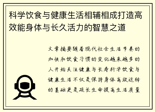 科学饮食与健康生活相辅相成打造高效能身体与长久活力的智慧之道