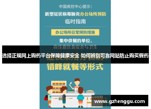 选择正规网上购药平台保障健康安全 如何辨别可靠网站防止购买假药
