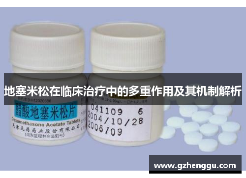 地塞米松在临床治疗中的多重作用及其机制解析