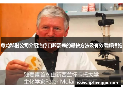 尊龙凯时公司介绍治疗口腔溃疡的最快方法及有效缓解措施