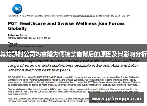 尊龙凯时公司妈富隆为何被禁售背后的原因及其影响分析