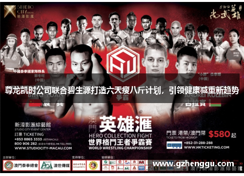 尊龙凯时公司联合碧生源打造六天瘦八斤计划,引领健康减重新趋势 尊龙凯时公司联合碧生源打造六天瘦八斤计划,引领健康减重新趋势