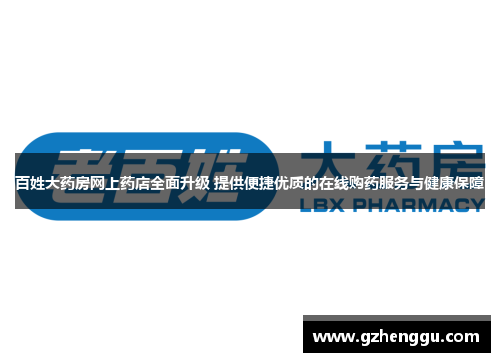 百姓大药房网上药店全面升级 提供便捷优质的在线购药服务与健康保障 百姓大药房网上药店全面升级 提供便捷优质的在线购药服务与健康保障