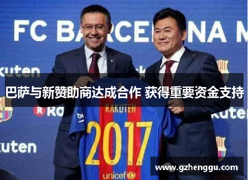 巴萨与新赞助商达成合作 获得重要资金支持