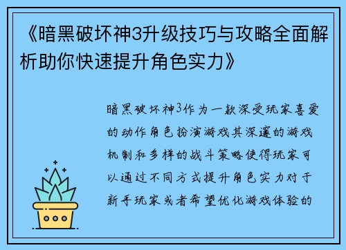 《暗黑破坏神3升级技巧与攻略全面解析助你快速提升角色实力》
