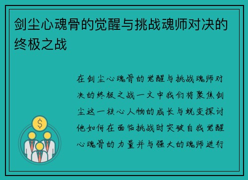 剑尘心魂骨的觉醒与挑战魂师对决的终极之战