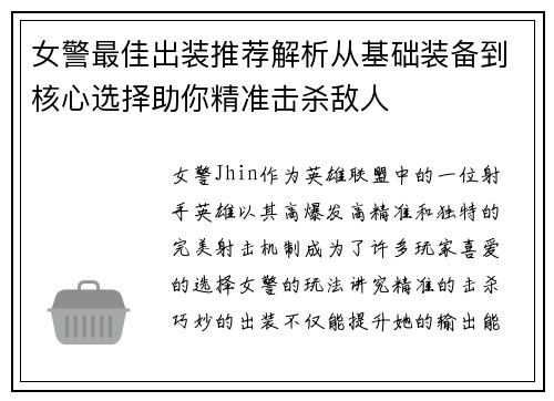 女警最佳出装推荐解析从基础装备到核心选择助你精准击杀敌人
